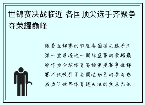 世锦赛决战临近 各国顶尖选手齐聚争夺荣耀巅峰
