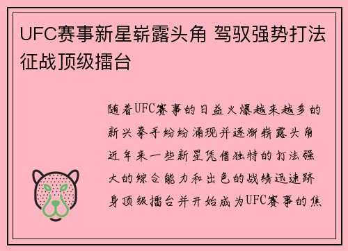 UFC赛事新星崭露头角 驾驭强势打法征战顶级擂台