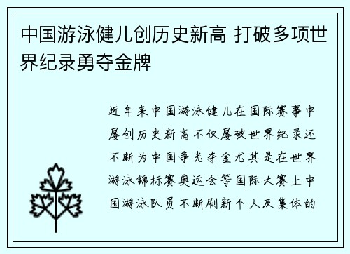 中国游泳健儿创历史新高 打破多项世界纪录勇夺金牌