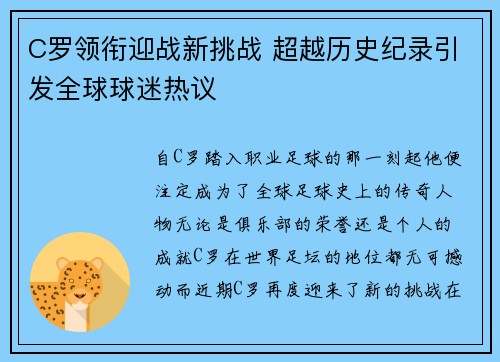 C罗领衔迎战新挑战 超越历史纪录引发全球球迷热议