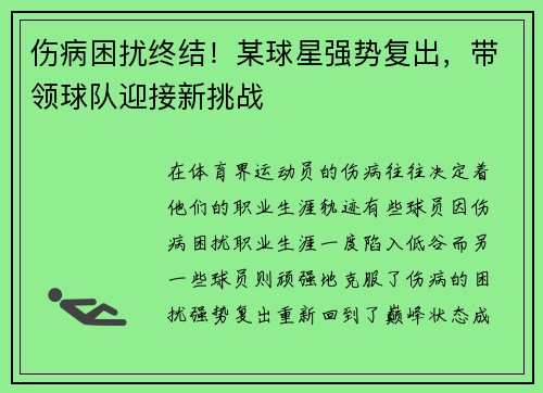 伤病困扰终结！某球星强势复出，带领球队迎接新挑战