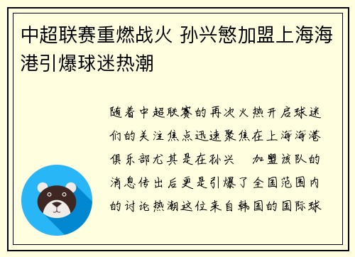 中超联赛重燃战火 孙兴慜加盟上海海港引爆球迷热潮
