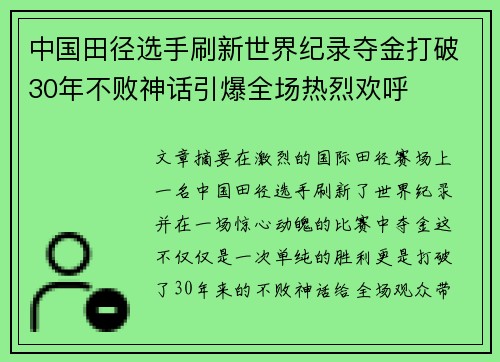 中国田径选手刷新世界纪录夺金打破30年不败神话引爆全场热烈欢呼