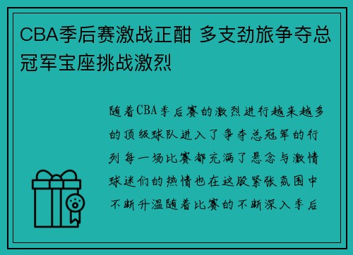 CBA季后赛激战正酣 多支劲旅争夺总冠军宝座挑战激烈
