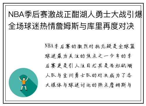 NBA季后赛激战正酣湖人勇士大战引爆全场球迷热情詹姆斯与库里再度对决