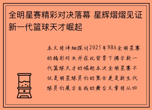 全明星赛精彩对决落幕 星辉熠熠见证新一代篮球天才崛起