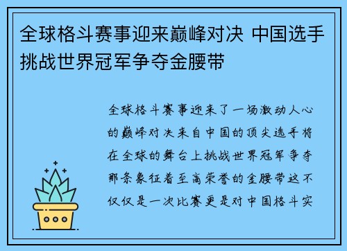 全球格斗赛事迎来巅峰对决 中国选手挑战世界冠军争夺金腰带