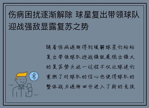 伤病困扰逐渐解除 球星复出带领球队迎战强敌显露复苏之势