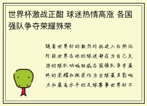 世界杯激战正酣 球迷热情高涨 各国强队争夺荣耀殊荣