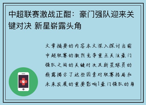 中超联赛激战正酣：豪门强队迎来关键对决 新星崭露头角