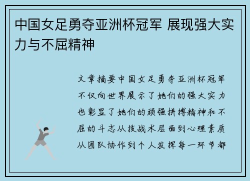 中国女足勇夺亚洲杯冠军 展现强大实力与不屈精神