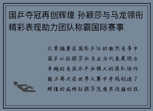 国乒夺冠再创辉煌 孙颖莎与马龙领衔精彩表现助力团队称霸国际赛事