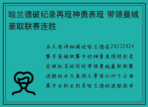 哈兰德破纪录再现神勇表现 带领曼城豪取联赛连胜