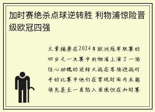 加时赛绝杀点球逆转胜 利物浦惊险晋级欧冠四强