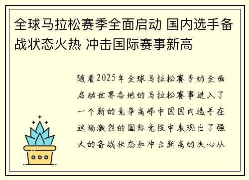 全球马拉松赛季全面启动 国内选手备战状态火热 冲击国际赛事新高