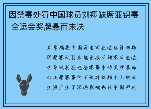 因禁赛处罚中国球员刘翔缺席亚锦赛 全运会奖牌悬而未决