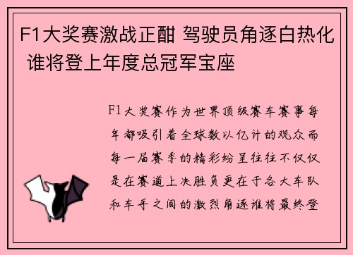 F1大奖赛激战正酣 驾驶员角逐白热化 谁将登上年度总冠军宝座