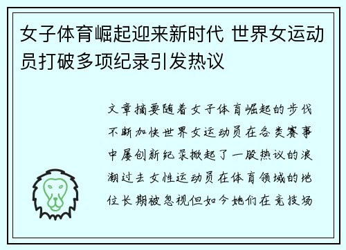 女子体育崛起迎来新时代 世界女运动员打破多项纪录引发热议