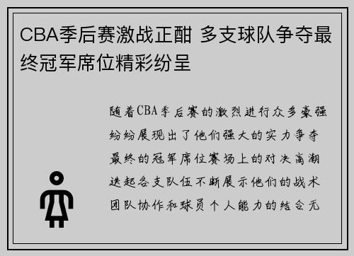 CBA季后赛激战正酣 多支球队争夺最终冠军席位精彩纷呈