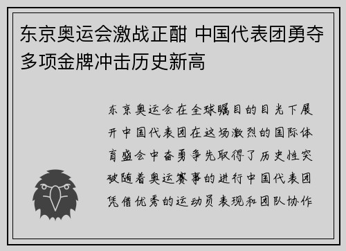 东京奥运会激战正酣 中国代表团勇夺多项金牌冲击历史新高