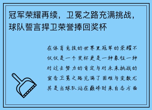 冠军荣耀再续，卫冕之路充满挑战，球队誓言捍卫荣誉捧回奖杯