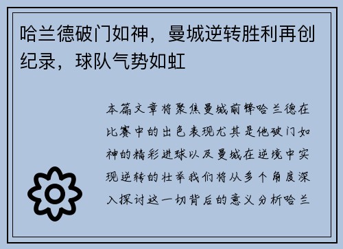 哈兰德破门如神，曼城逆转胜利再创纪录，球队气势如虹