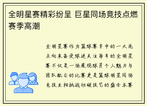 全明星赛精彩纷呈 巨星同场竞技点燃赛季高潮