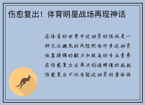 伤愈复出！体育明星战场再现神话