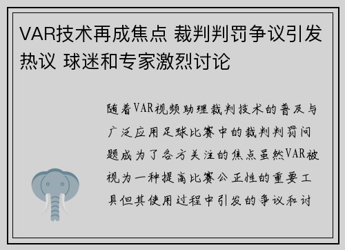 VAR技术再成焦点 裁判判罚争议引发热议 球迷和专家激烈讨论