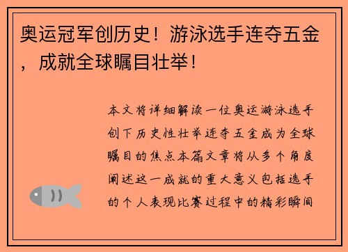 奥运冠军创历史!游泳选手连夺五金,成就全球瞩目壮举!