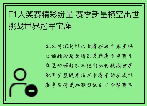 F1大奖赛精彩纷呈 赛季新星横空出世挑战世界冠军宝座