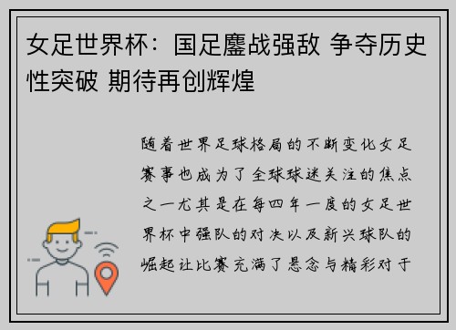 女足世界杯:国足鏖战强敌 争夺历史性突破 期待再创辉煌