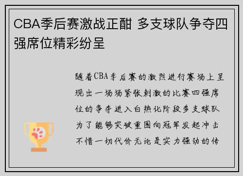 CBA季后赛激战正酣 多支球队争夺四强席位精彩纷呈