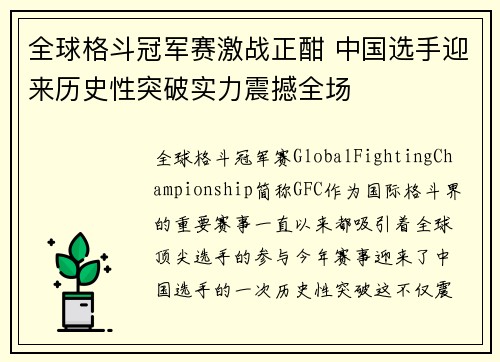 全球格斗冠军赛激战正酣 中国选手迎来历史性突破实力震撼全场