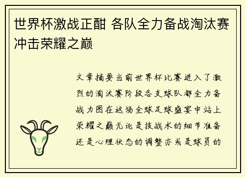 世界杯激战正酣 各队全力备战淘汰赛冲击荣耀之巅