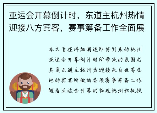 亚运会开幕倒计时,东道主杭州热情迎接八方宾客,赛事筹备工作全面展开