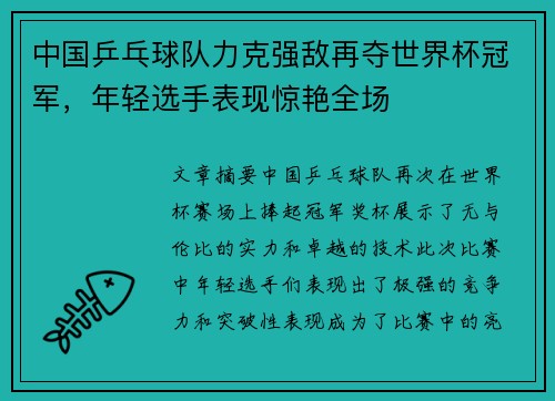 中国乒乓球队力克强敌再夺世界杯冠军，年轻选手表现惊艳全场