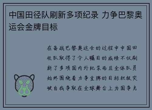 中国田径队刷新多项纪录 力争巴黎奥运会金牌目标