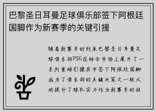 巴黎圣日耳曼足球俱乐部签下阿根廷国脚作为新赛季的关键引援
