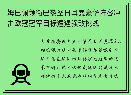 姆巴佩领衔巴黎圣日耳曼豪华阵容冲击欧冠冠军目标遭遇强敌挑战