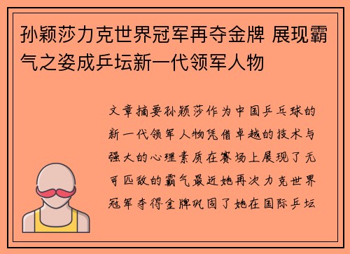 孙颖莎力克世界冠军再夺金牌 展现霸气之姿成乒坛新一代领军人物