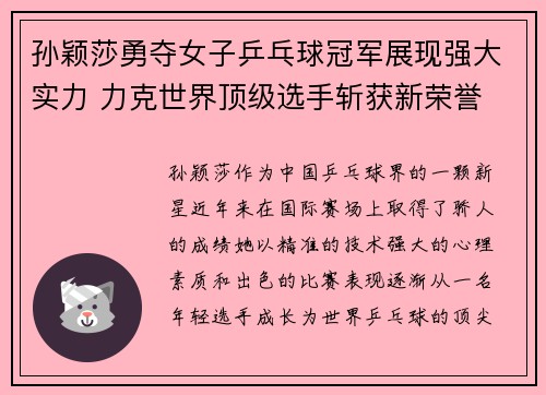 孙颖莎勇夺女子乒乓球冠军展现强大实力 力克世界顶级选手斩获新荣誉
