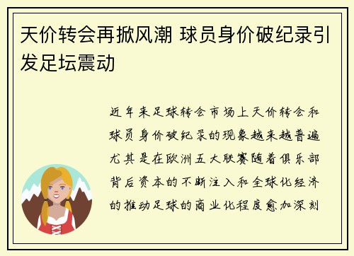 天价转会再掀风潮 球员身价破纪录引发足坛震动