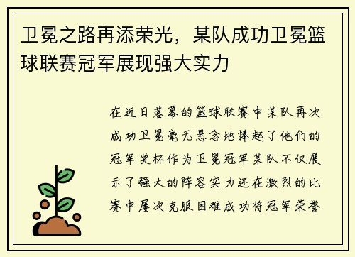 卫冕之路再添荣光，某队成功卫冕篮球联赛冠军展现强大实力