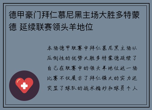 德甲豪门拜仁慕尼黑主场大胜多特蒙德 延续联赛领头羊地位
