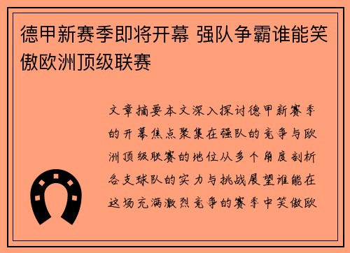 德甲新赛季即将开幕 强队争霸谁能笑傲欧洲顶级联赛
