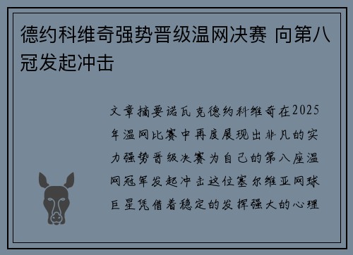 德约科维奇强势晋级温网决赛 向第八冠发起冲击