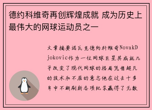 德约科维奇再创辉煌成就 成为历史上最伟大的网球运动员之一