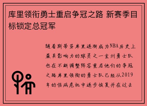 库里领衔勇士重启争冠之路 新赛季目标锁定总冠军