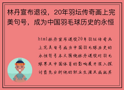 林丹宣布退役,20年羽坛传奇画上完美句号,成为中国羽毛球历史的永恒符号